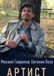  Артист 