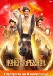  Конек-Горбунок 