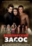  Вампирский засос 