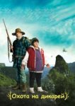  Охота на дикарей 