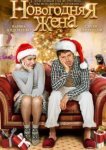  Новогодняя жена 