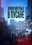  Армия мёртвых в Пусане 