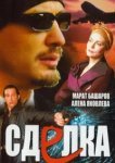  Сделка 