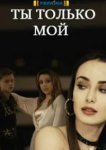  Ты только мой 