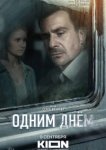  Одним днем 