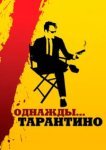  Однажды... Тарантино 