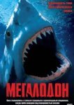  Мегалодон 