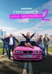  Проект «Анна Николаевна» 