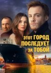  Этот город последует за тобой 