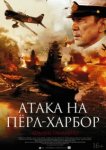  Атака на Перл Харбор 