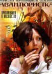  Авантюристка 