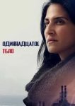 Одиннадцатое тело