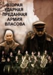  Вторая Ударная. Преданная армия Власова 