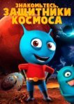  Знакомьтесь, защитники космоса 