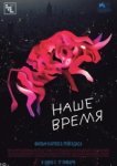 Наше время 