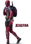  Дэдпул 