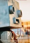  Роби 