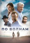  Между волн 