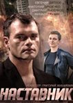  Наставник 