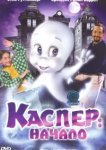  Каспер: Начало 
