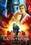  Плоть + кровь 