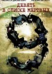  Девять в списке мертвых 