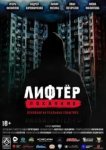  Лифтёр. Покаяние 