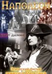  Наполеон 