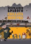  Похождения бравого солдата Швейка 