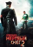  Операция «Мертвый снег» 2 