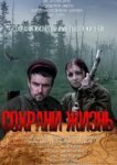  Сохрани жизнь 