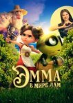 Эмма в мире лам 