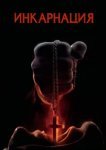  Инкарнация 
