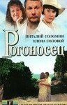  Рогоносец 