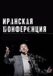  Иранская конференция 