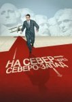  На север через северо-запад 