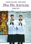  Мы не ангелы 