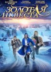  Золотая невеста 