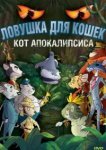  Ловушка для кошек 2: Кот Апокалипсиса 