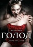  Голод 