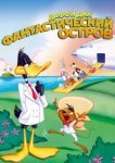  Даффи Дак: Фантастический остров 