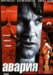  Авария 