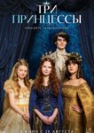  Три принцессы 