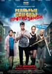  Реальные пацаны против зомби 