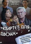  Квартет для двоих 