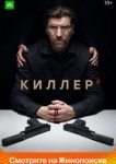  Киллер 
