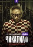  Чикатило 