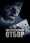  Неестественный отбор 