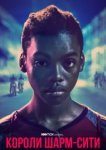  Короли Шарм-Сити 