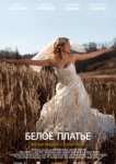  Белое платье 